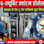 DRDO ने 6-क्यूबिट क्वांटम प्रोसेसर का एंड-टू-एंड परीक्षण पूरा किया