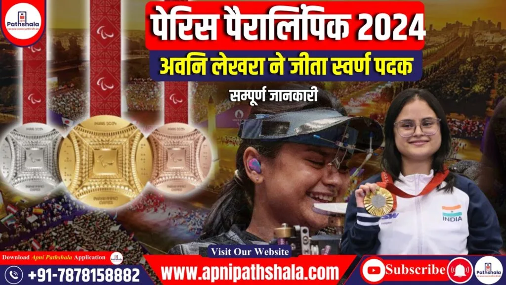 पेरिस पैरालिंपिक 2024 में चमक रहा भारत: अवनि लेखरा ने लगातार स्वर्ण पदक हासिल किए
