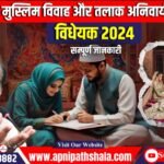 असम मुस्लिम विवाह और तलाक का अनिवार्य पंजीकरण विधेयक, 2024, समझाया गया