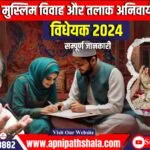 असम मुस्लिम विवाह और तलाक का अनिवार्य पंजीकरण विधेयक, 2024, समझाया गया