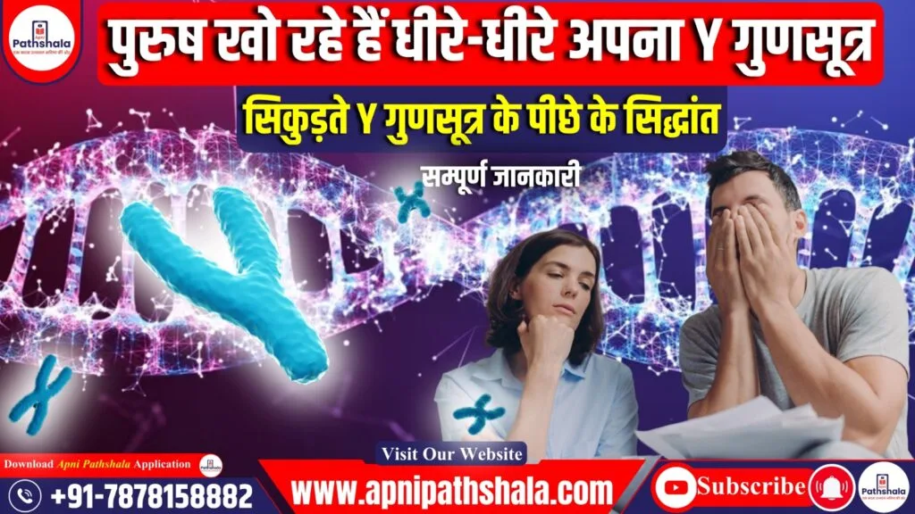 पुरुष धीरे-धीरे अपना Y गुणसूत्र खो रहे हैं: सिकुड़ते Y गुणसूत्र के पीछे के सिद्धांत