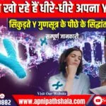 पुरुष धीरे-धीरे अपना Y गुणसूत्र खो रहे हैं: सिकुड़ते Y गुणसूत्र के पीछे के सिद्धांत
