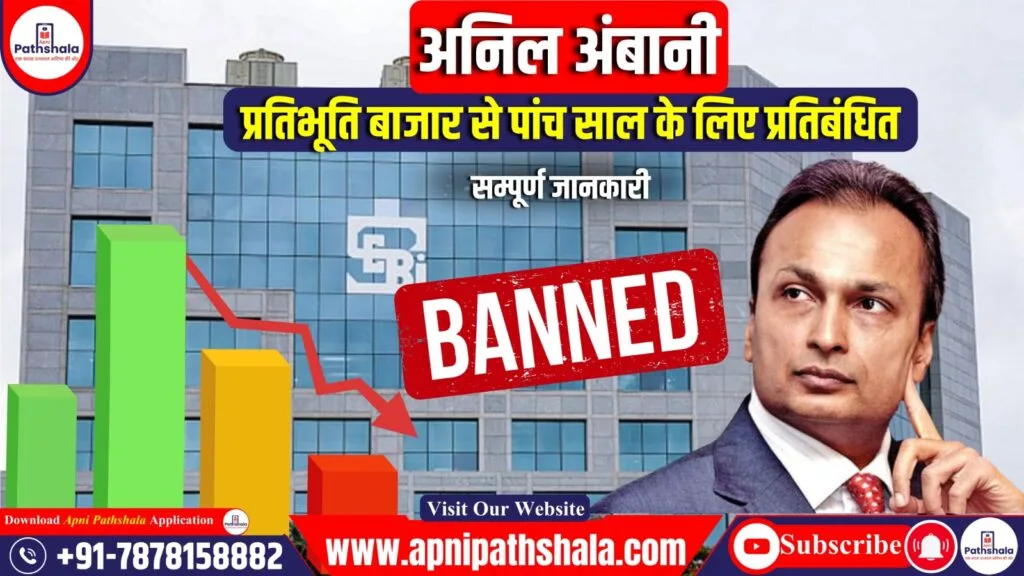 SEBI ने अनिल अंबानी को प्रतिभूति बाजार से पांच साल के लिए प्रतिबंधित किया