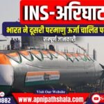 भारत ने दूसरी परमाणु ऊर्जा चालित पनडुब्बी (Nuclear-Powered Submarine) के साथ नौसेना की प्रतिरोधक क्षमता को मजबूत किया