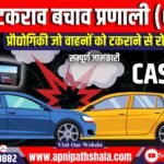 टकराव बचाव प्रणाली (Collision Avoidance System-CAS): प्रौद्योगिकी जो वाहनों को टकराने से रोकती है