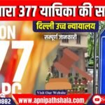 दिल्ली उच्च न्यायालय (Delhi High) नए आपराधिक कानूनों से धारा 377 (Section 377) को हटाए जाने को चुनौती देने वाली याचिका की समीक्षा कर रहा है