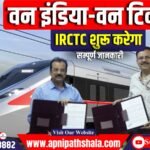 IRCTC, राष्ट्रीय राजधानी क्षेत्र परिवहन निगम (एनसीआरटीसी) के सहयोग से नमो भारत ट्रेन तथा अन्‍य रेलगाड़ियों में यात्रियों के लिए ‘वन इंडिया-वन टिकट’ की पहल शुरू करेगा