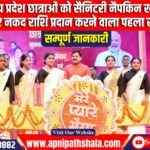 मध्य प्रदेश छात्राओं को सैनिटरी नैपकिन खरीदने के लिए नकद राशि प्रदान करने वाला पहला राज्य बना