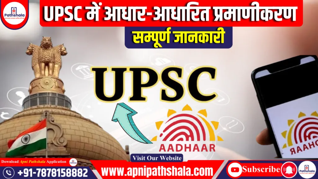 UPSC को अभ्यर्थियों के वेरिफिकेशन के लिए केंद्र सरकार ने आधार-आधारित प्रमाणीकरण की मंजूरी दी