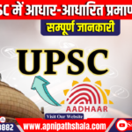 UPSC को अभ्यर्थियों के वेरिफिकेशन के लिए केंद्र सरकार ने आधार-आधारित प्रमाणीकरण की मंजूरी दी