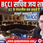 BCCI सचिव जय शाह बन सकते हैं ICC के चेयरमैन !