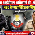 वरिष्ठ आईपीएस अधिकारी बी. श्रीनिवासन को NSG का महानिदेशक नियुक्त किया गया।