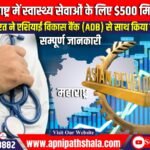 भारत और ADB ने महाराष्ट्र में स्वास्थ्य सेवाओं के लिए $500 मिलियन ऋण पर हस्ताक्षर किए