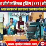 भारत सरकार ने “भारत जीरो एमिशन ट्रकिंग (ZET) नीति परामर्श” सलाहकार दस्तावेज़ लॉन्च किया।