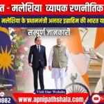 भारत, मलेशिया ने संबंधों को व्यापक रणनीतिक साझेदारी तक बढ़ाया