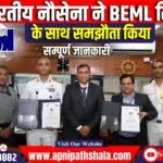 भारतीय नौसेना ने BEML लिमिटेड के साथ समझौता किया