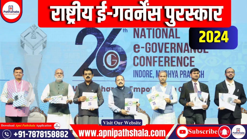 National e-Governance Awards 2024