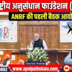 राष्ट्रीय अनुसंधान फाउंडेशन (ANRF) की पहली बैठक