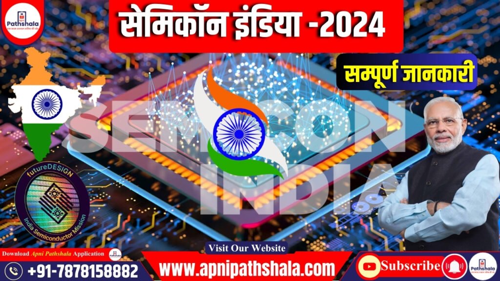 सेमिकॉन इंडिया 2024