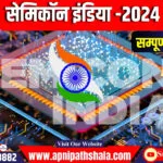 सेमिकॉन इंडिया 2024
