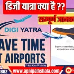 डिजी यात्रा