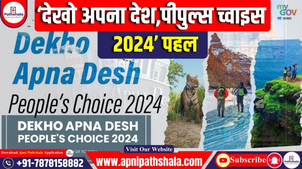 पीपुल्स च्वाइस 2024