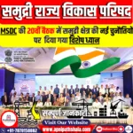 20वीं समुद्री राज्य विकास परिषद