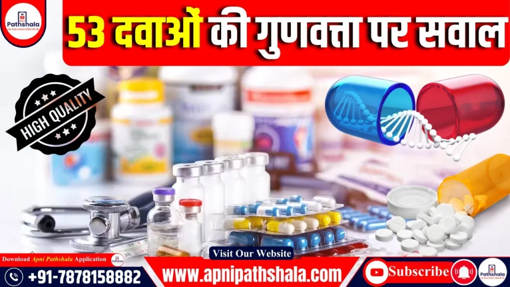 53 दवाओं की गुणवत्ता पर सवाल
