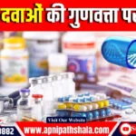 53 दवाओं की गुणवत्ता पर सवाल, CDSCO रिपोर्ट
