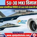 भारतीय वायु सेना के SU-30 MKI विमानों के लिए हिन्दुस्तान एरोनॉटिक्स लिमिटेड से 240 एयरो-इंजन की खरीद को मंजूरी दी