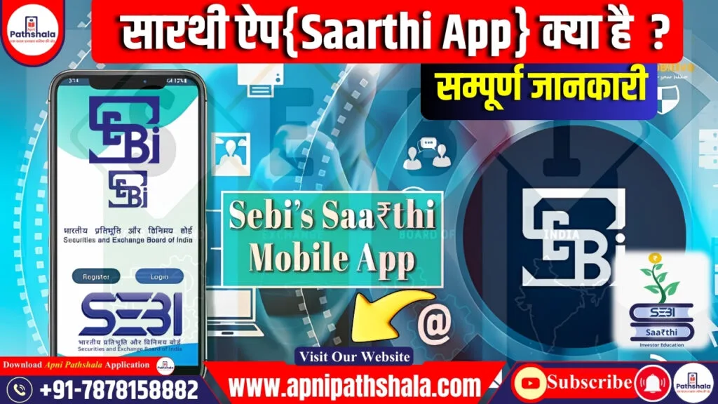 सारथी ऐप