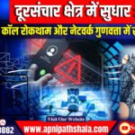 दूरसंचार क्षेत्र में सुधार: स्पैम कॉल रोकथाम और नेटवर्क प्रदर्शन में सुधार