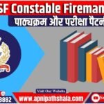 CISF Constable Fireman पाठ्यक्रम और परीक्षा पैटर्न 2024