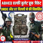 DRDO और आईआईटी दिल्ली ने हल्की बुलेट प्रूफ जैकेट विकसित की