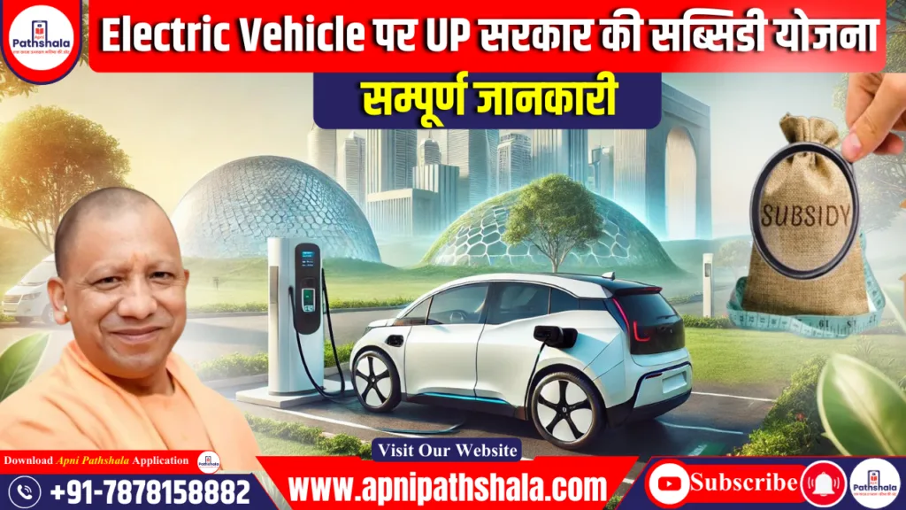 Electric Vehicle खरीदने वालों को सब्सिडी देगी UP सरकार