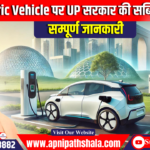 Electric Vehicle खरीदने वालों को सब्सिडी देगी UP सरकार