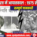 कंगना रनौत की फिल्म इमरजेंसी: जाने इमरजेंसी का इतिहास और प्रभाव