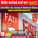 FATF ने मनी लॉन्ड्रिंग और आतंकवाद के वित्तपोषण के खिलाफ भारत के कदमों की सराहना की