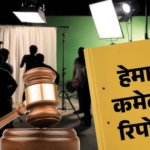 हेमा कमेटी रिपोर्ट (Hema Committee Report)