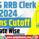 IBPS RRB क्लर्क प्रारंभिक परीक्षा कट ऑफ 2024: राज्यवार कट ऑफ