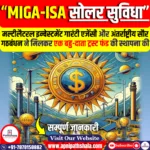 MIGA और ISA ने सौर परियोजनाओं को बढ़ावा देने के लिए ट्रस्ट फंड की स्थापना की