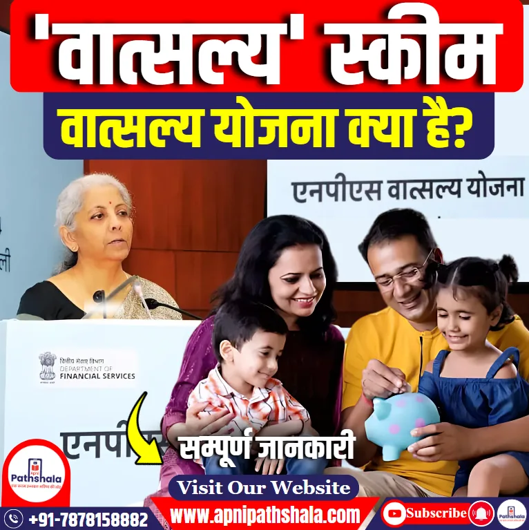 NPS वात्सल्य योजना