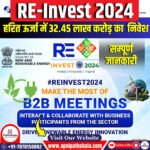 RE-Invest 2024: हरित ऊर्जा में 32.45 लाख करोड़ रुपये का भारी निवेश