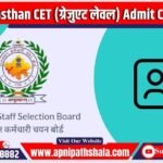 Rajasthan CET (ग्रेजुएट लेवल) Admit Card 2024 Download