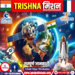 TRISHNA मिशन