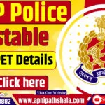 UP पुलिस कांस्टेबल शारीरिक पात्रता परीक्षा 2024
