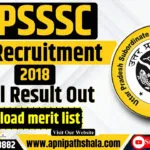 UPSSSC VDO 2018 Result Out: कट ऑफ और मेरिट लिस्ट की जानकारी