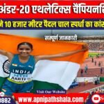 आरती ने विश्व अंडर-20 एथलेटिक्स चैंपियनशिप में 10 हजार मीटर पैदल चाल स्पर्धा का कांस्य पदक जीता।