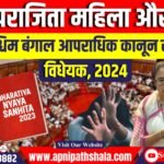 पश्चिम बंगाल विधानसभा ने बलात्कार विरोधी ‘अपराजिता’ विधेयक 2024 पारित किया