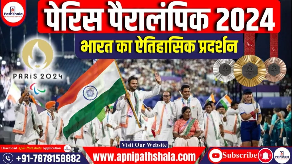 पेरिस पैरालंपिक 2024